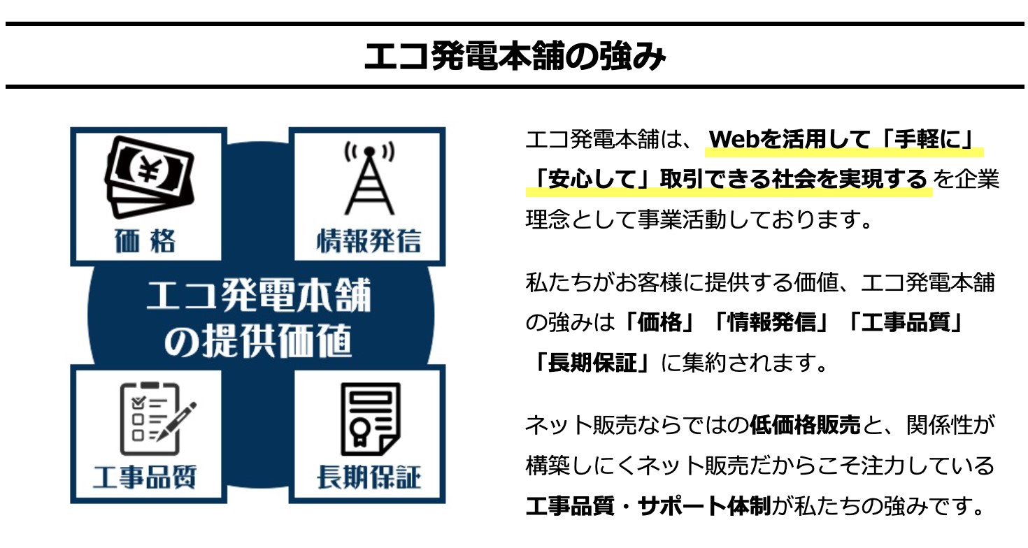 エコ発電本舗の強み