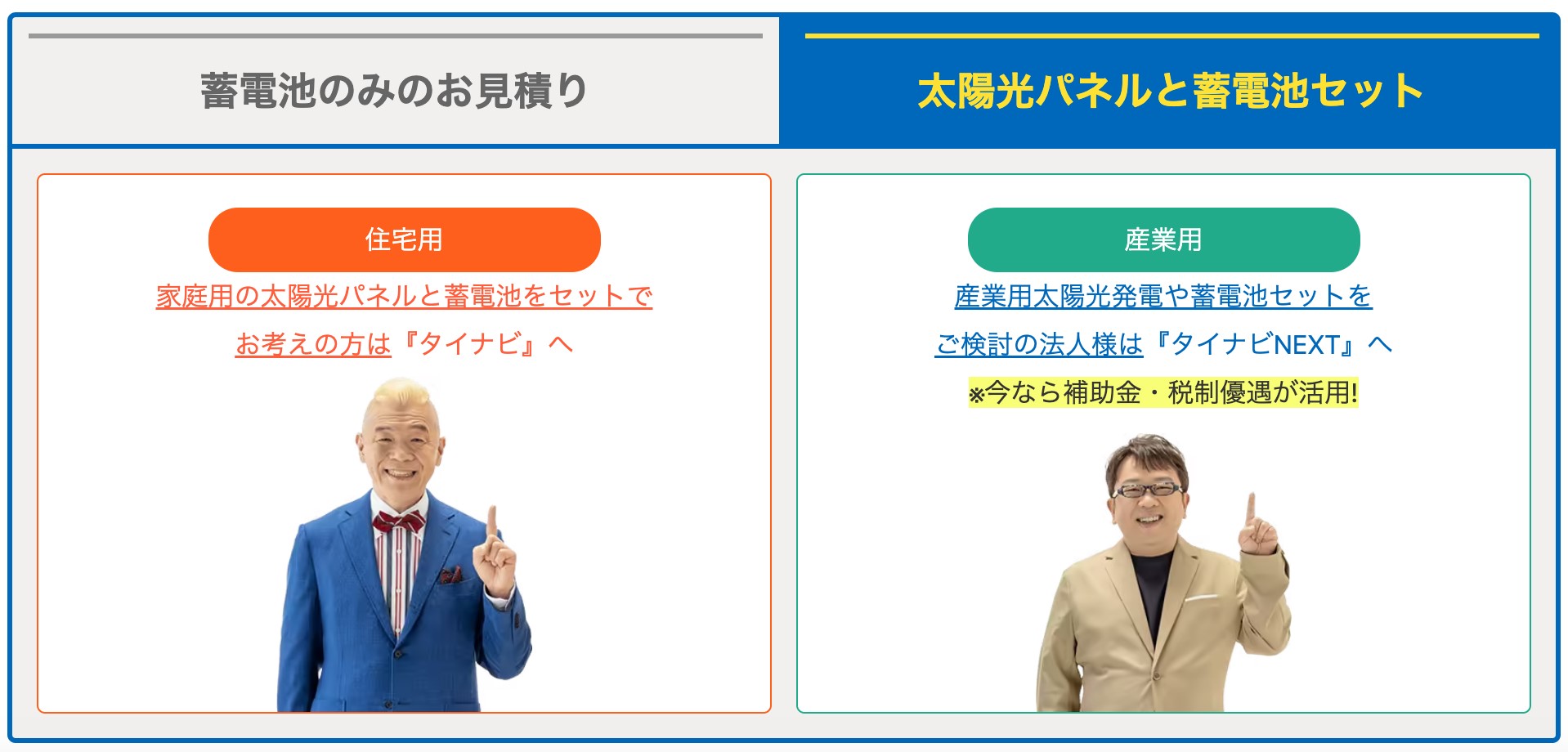 タイナビ蓄電池の一括見積