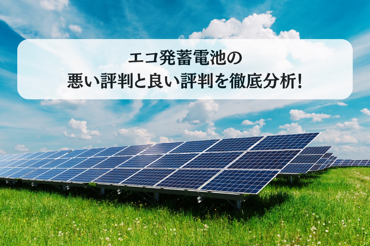 エコ発蓄電池の評判