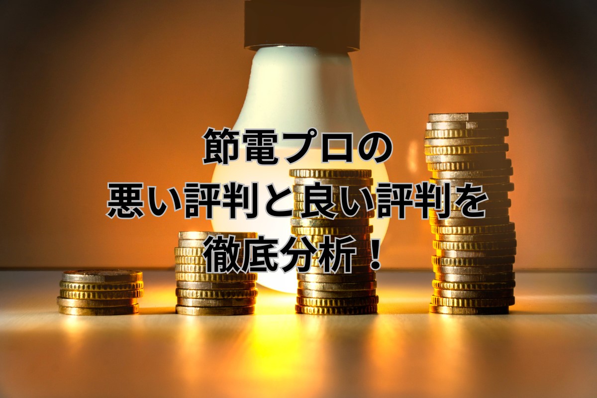 節電プロの口コミ