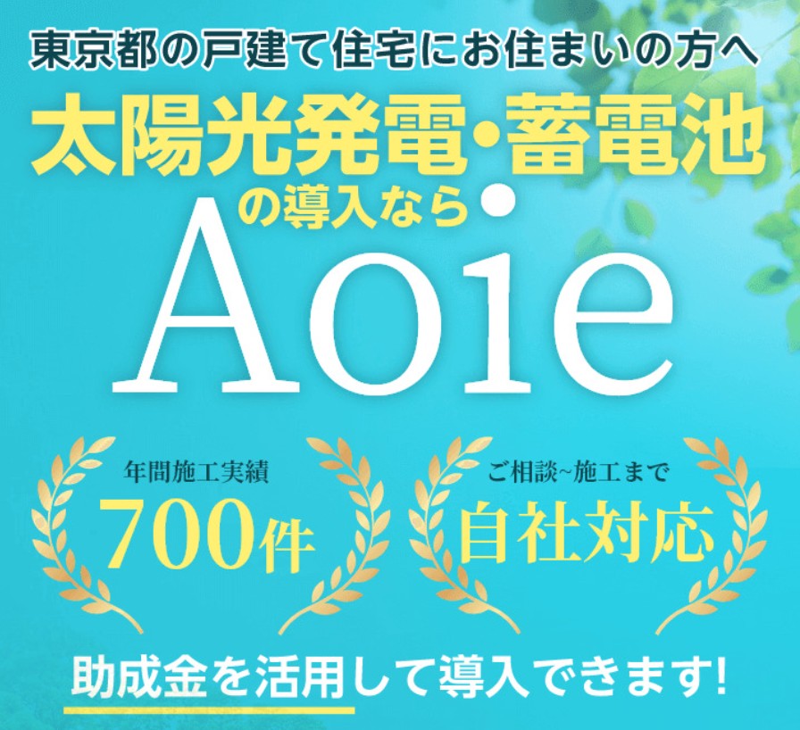 Aoieの太陽光・蓄電池