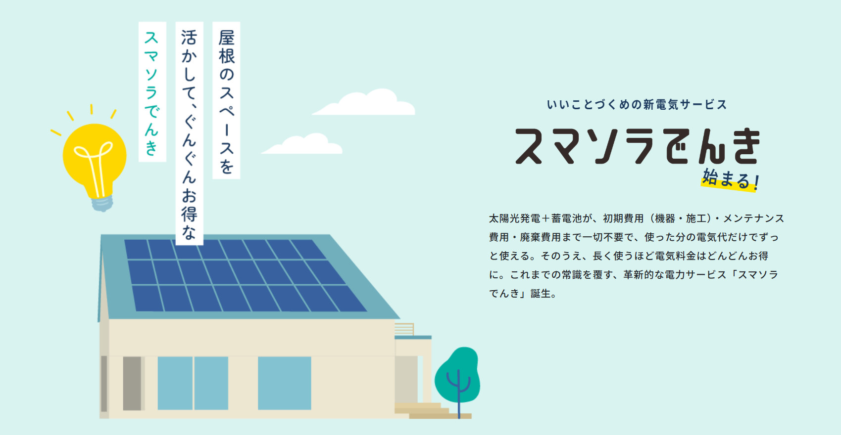 スマートソーラーの蓄電池