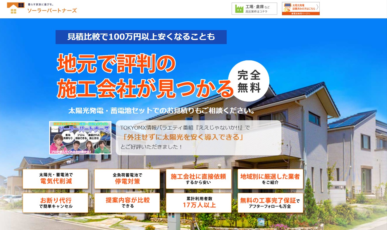 ソーラーパートナーズ