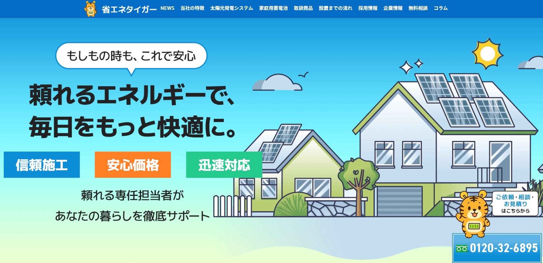 省エネタイガー