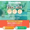 株式会社えねこ（ENECO）
