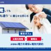 東京ガスの太陽光発電・蓄電池の口コミ