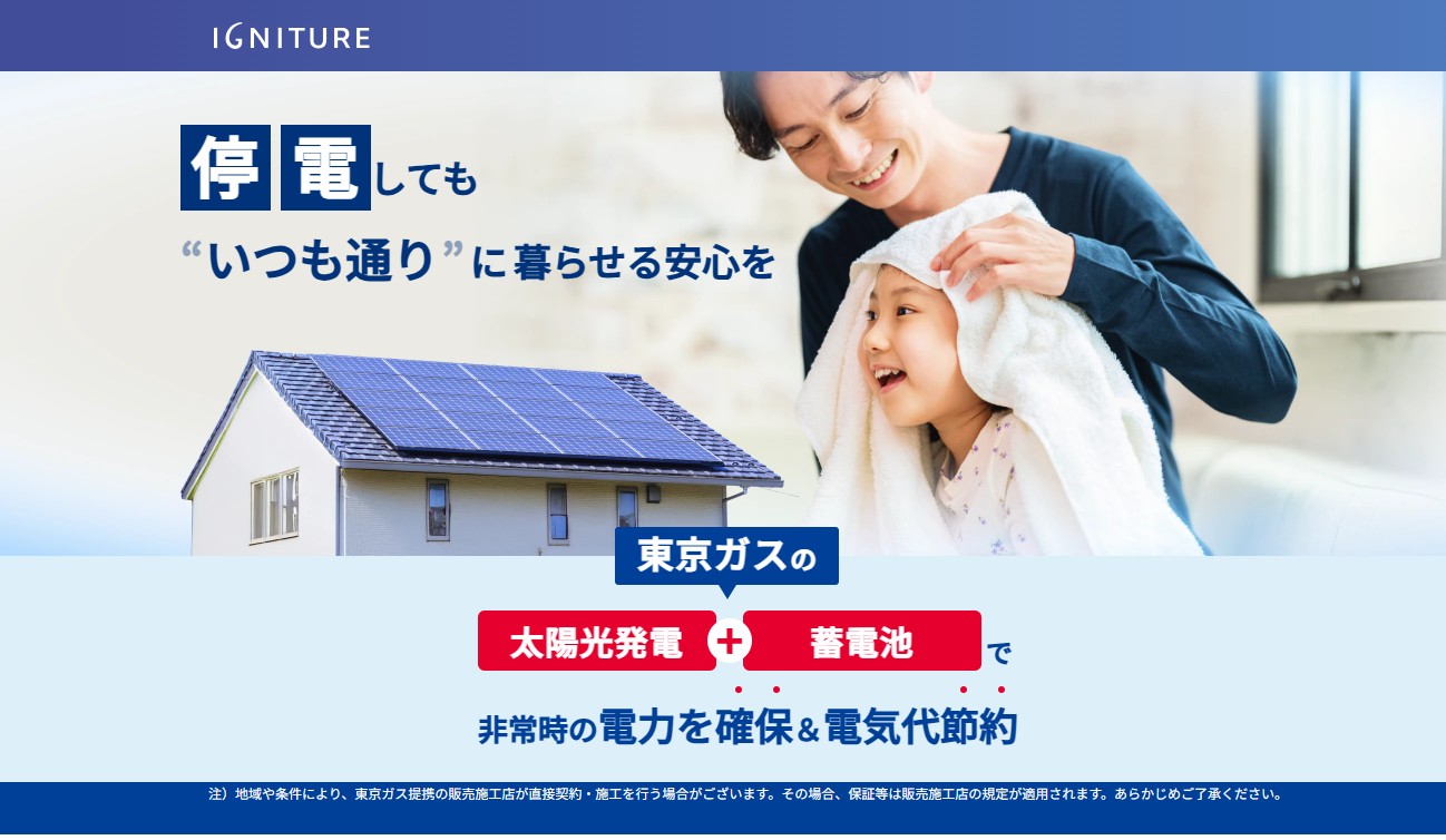 東京ガスの太陽光発電・蓄電池の口コミ
