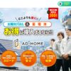 株式会社AD-HOME
