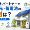 ネクストパートナーの太陽光・蓄電池の評判
