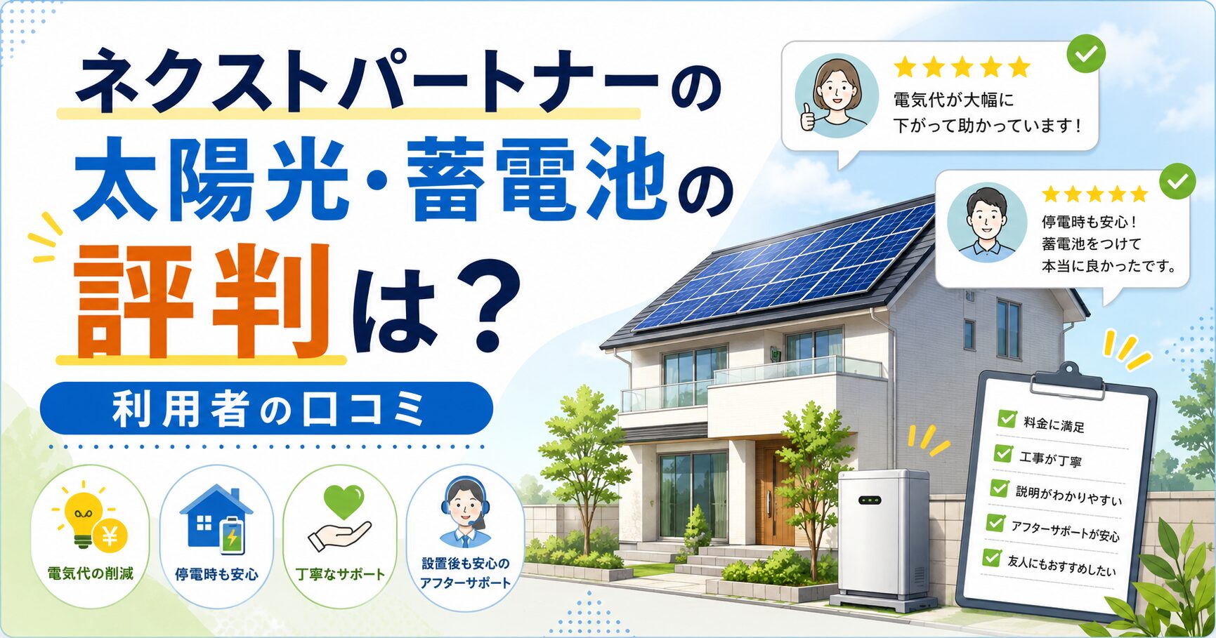 ネクストパートナーの太陽光・蓄電池の評判