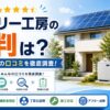 ファミリー工房の評判